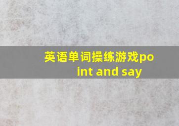 英语单词操练游戏point and say